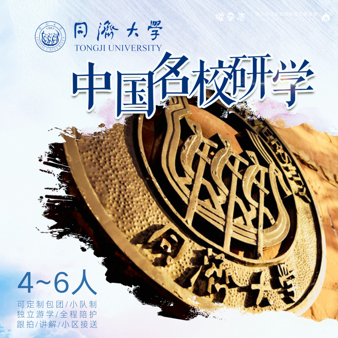 孩子志·名校游学 独立营 | 上海同济大学+上海体育大学，8岁+儿童独立，领队1:6全程陪护，11、12月【会员价】感受名校气息、体验名校氛围、树立学习目标..