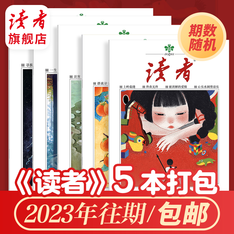 专享福利 | 《读者》杂志5本/10本打包 每本不重复（由2023年杂志随机组成）