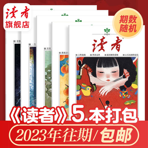 专享福利 | 《读者》杂志5本/10本打包 每本不重复（由2023年杂志随机组成） 商品图0