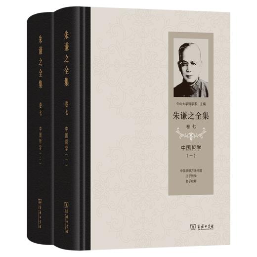 朱谦之全集 卷七：中国哲学(全2册) 商品图0