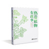 《热带植物有故事（全两册）： 感受原始生命力，聆听热带植物的故事 商品缩略图1