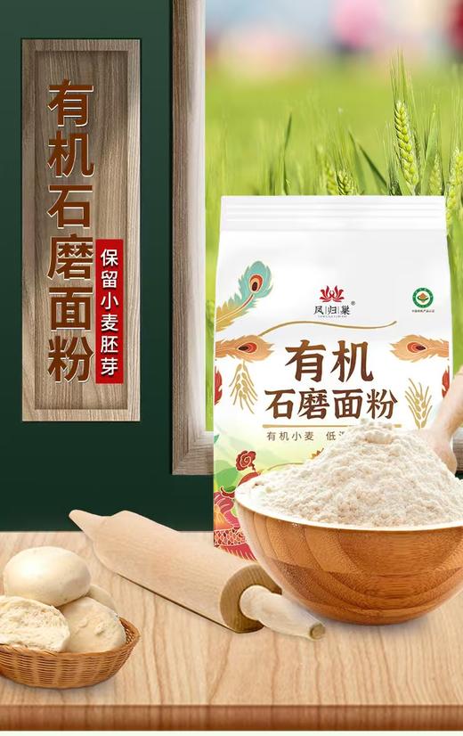 有机石磨面粉  保留小麦胚芽  有机种植  麦香醇正  //  凤归巢 商品图1
