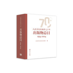 人民音乐出版社七十年出版物总目 1954-2024