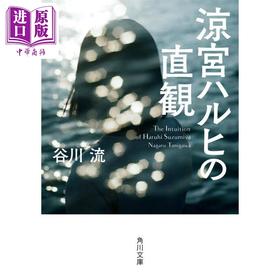 【中商原版】轻小说 凉宫春日的直观 文库本 谷川流轻小说 日文原版 涼宮ハルヒの直観