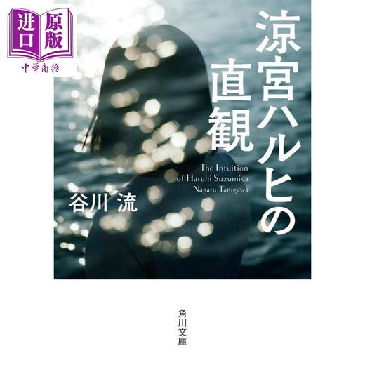 【中商原版】轻小说 凉宫春日的直观 文库本 谷川流轻小说 日文原版 涼宮ハルヒの直観 商品图0