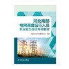 河北南部电网调度运行人员职业能力培训专用教材 商品缩略图1