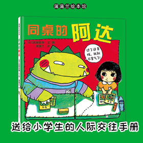 【换社新版】同桌的阿达——精装 5岁以上 勇于表达 小学生人际交往 校园生活 处理同学矛盾 交友 武田美穗 蒲蒲兰绘本馆旗舰店