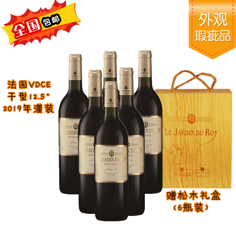 法国皇家花园红葡萄酒松木礼盒装750ml*6【全国包邮】
