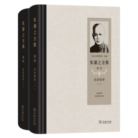 朱谦之全集 卷四：历史哲学(全2册)