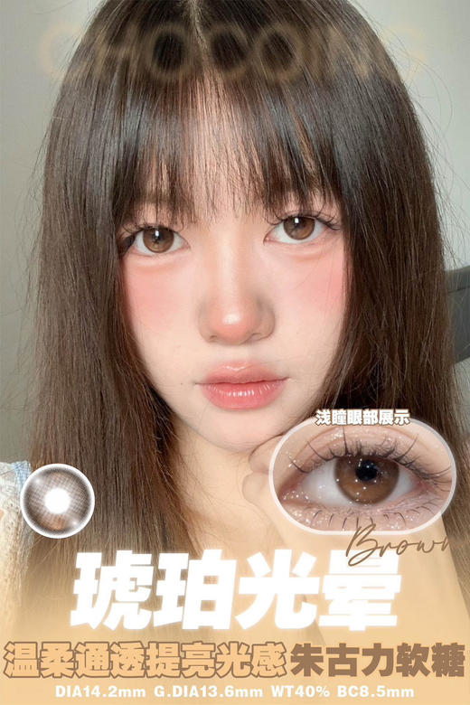 月抛 Chocoing  琥珀光晕  14.2 着色13.6 商品图0