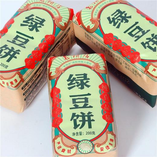 老饼店 绿豆饼 200克/袋 商品图0