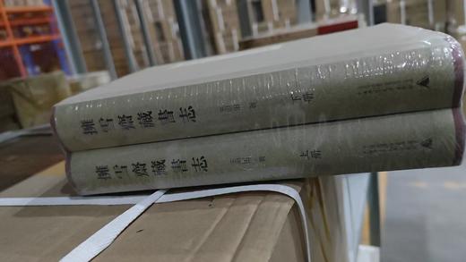 【绝版毛边本】拥雪斋藏书志（上、下册） 王树田 著 商品图3