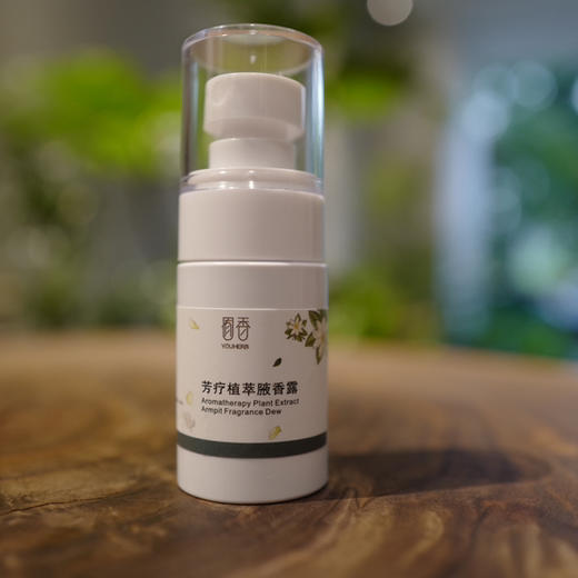 囿香植萃腋香露 自然清香 天然祛异味 温和舒缓不刺激 30ml 商品图0