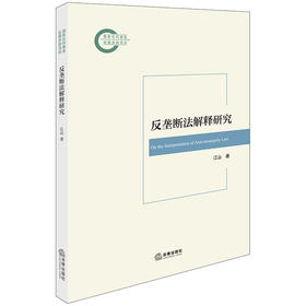 反垄断法解释研究 江山著 法律出版社