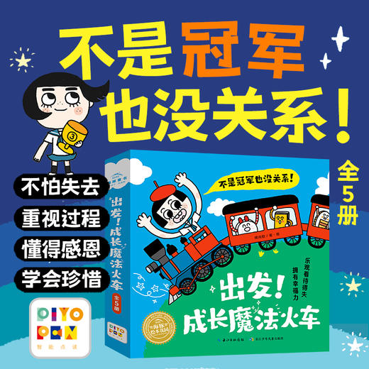 出发！成长魔法火车（全5册）帮助3-6岁孩子拥有健康的得失观 商品图0