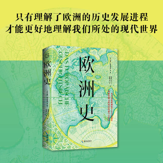 欧洲史：一本书历览欧洲数千年兴衰起伏，理解欧洲文明何以铸就今日世界 商品图1