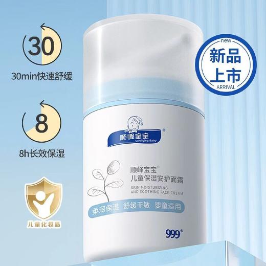 顺峰宝宝儿童保温安护面霜50g 商品图4