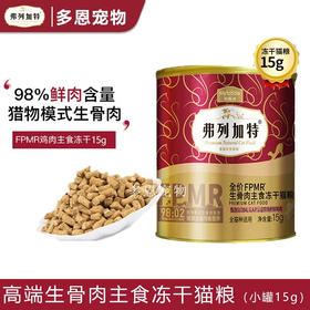 弗列加特主食冻干猫粮15g全价冻干生骨肉鸡肉高营养迷你罐/罐