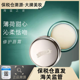 【溯源专场保税仓发货】海蓝之谜唇霜 保湿滋润淡化唇纹舒缓润唇膏9g【保税仓15天后陆续发货】