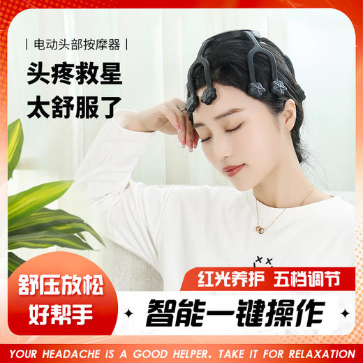 舒欣乐多功能智能五档调速红光头部按摩仪 商品图0