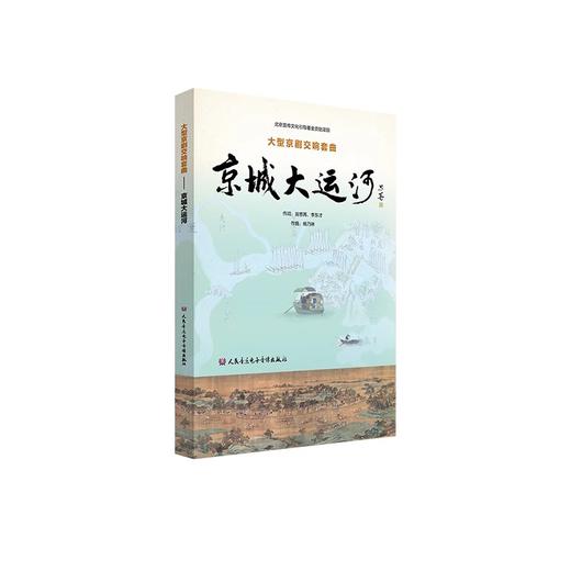大型京剧交响套曲《京城大运河》 商品图1