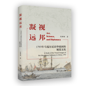 凝视远邦：1793年马戛尔尼访华使团的视觉文化