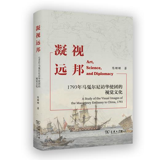 凝视远邦：1793年马戛尔尼访华使团的视觉文化 商品图0