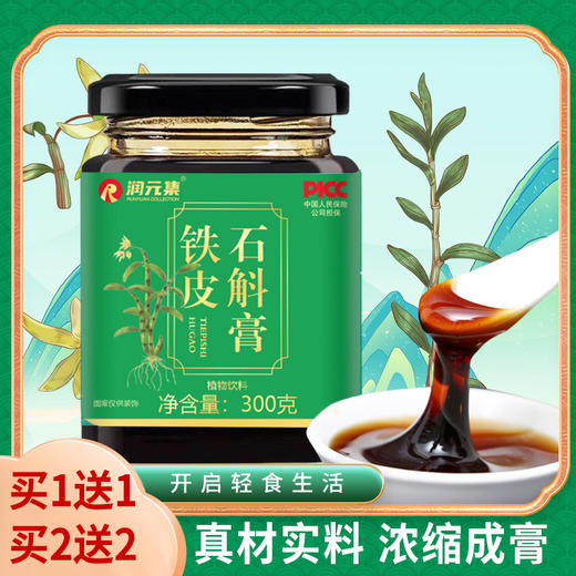 【买1送1】铁皮石斛膏、传统熬制膏滋、300g/瓶-9 商品图0