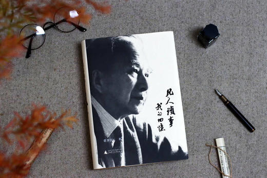 大学问· 凡人琐事：我的回忆   章开沅 著 商品图3