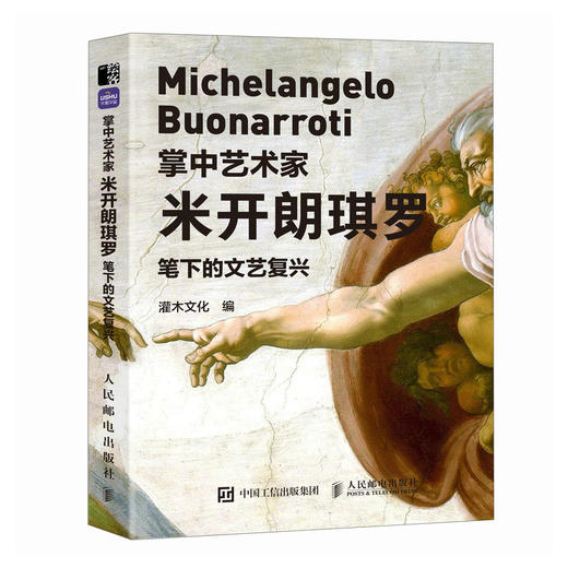 掌中艺术家 米开朗琪罗笔下的文艺复兴 米开朗琪罗画册画集西方艺术绘画作品大卫创世纪纸上美术馆*爱文艺复兴绘画艺术书籍 商品图1