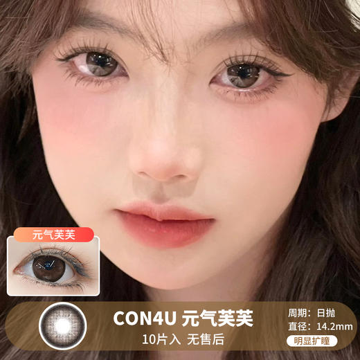 CON4U / 元气芙芙 / 10片入 / 日抛 / 无售后 / 14.5mm / 明显扩瞳 商品图0