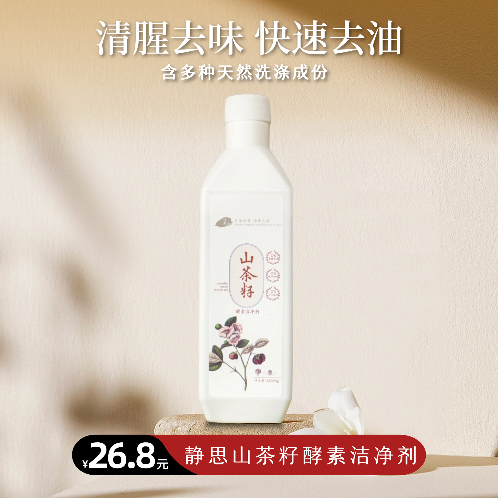 [静思书轩] 山茶籽酵素洁净剂 果蔬衣物 天然草本植物 温和配方