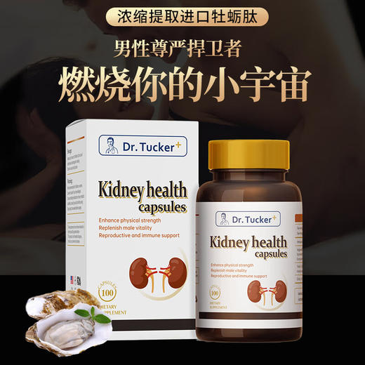【进博会特邀】DR.TUCKER 塔克瑞博士 原装进口肾宝男性保健胶囊牡蛎肽 重燃活力 为爱续航 男性保健100粒（牡蛎肽） 商品图5