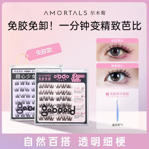 优选丨尔木萄REAL免胶假睫毛松软芭比免胶水自粘3D眼睫毛自然仿真 商品图0