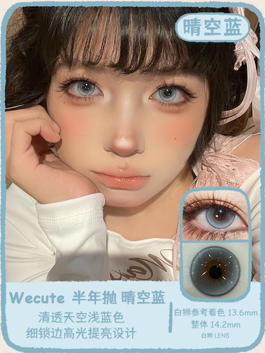 Wecute半年抛 | 晴空蓝&晴日棕 14.2mm白狮参考着色中大直径 | 半年抛 商品图0
