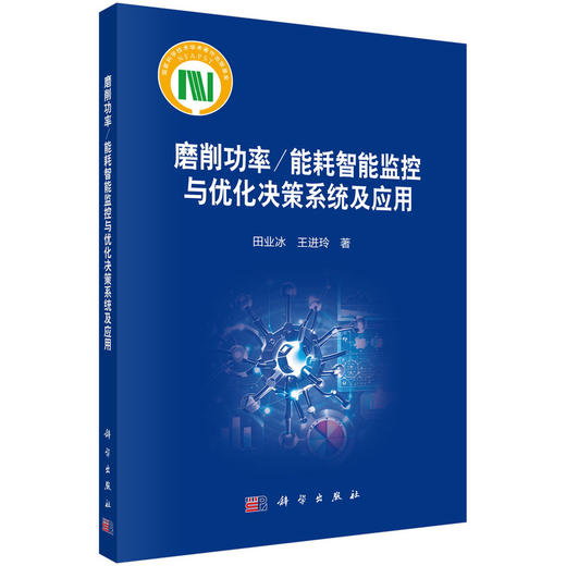 磨削功率/能耗智能监控与优化决策系统及应用 商品图0