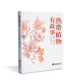 《热带植物有故事（全两册）： 感受原始生命力，聆听热带植物的故事