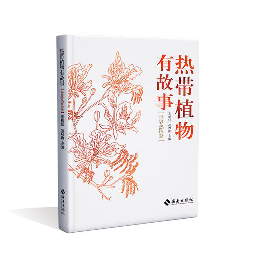 《热带植物有故事（全两册）： 感受原始生命力，聆听热带植物的故事 商品图0