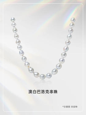 【挚友限定】【源头选珠 心愿商品】澳白巴洛克串珠