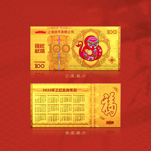 【上海造币出品】《福蛇献瑞》乙巳生肖贺岁“钞” 商品图2