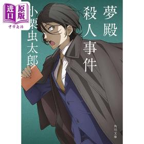 预售 【中商原版】梦殿谋杀案 小栗虫太郎 文豪野犬封面 日文原版日韩 夢殿殺人事件 角川文庫