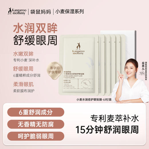 【小麦眼贴膜】淡化黑眼圈 淡化细纹 焕亮眼周 小麦胚芽水润倍护眼贴膜（6对/盒） 商品图0