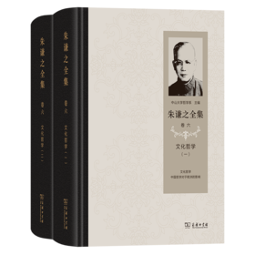 朱谦之全集 卷六：文化哲学(全2册)