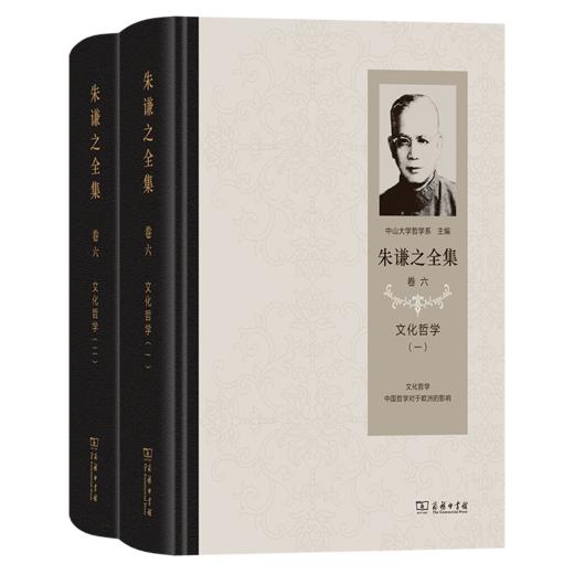 朱谦之全集 卷六：文化哲学(全2册) 商品图0