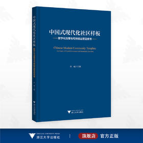 中国式现代化社区样板：数字化治理与可持续运营蓝皮书/章威主编/浙江大学出版社