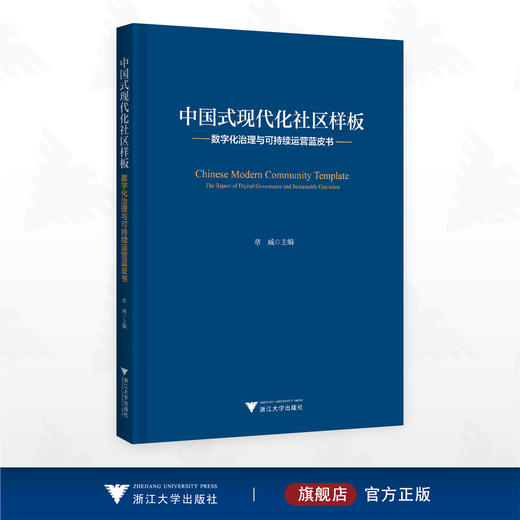 中国式现代化社区样板：数字化治理与可持续运营蓝皮书/章威主编/浙江大学出版社 商品图0