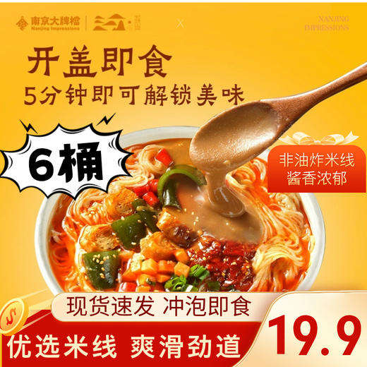 【8月26号到期】临期！！介意勿拍！！麻酱米线酸爽麻辣桶装冲泡即食免煮麻辣零食夜宵出游充饥 商品图0