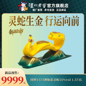 【-窖主节-】55度 国窖1573酒如意灵蛇 1.573L 泸州老窖官方旗舰店