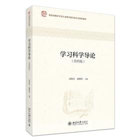 学习科学导论（简明版） 尚俊杰 裴蕾丝 主编 北京大学出版社