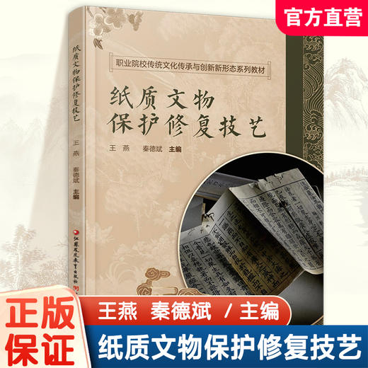 职教 中国书画装裱修复技艺 纸质文物保护修复技艺 南京云锦织造技艺 南京云锦纹制艺术 陶瓷文物保护修复技艺 商品图1